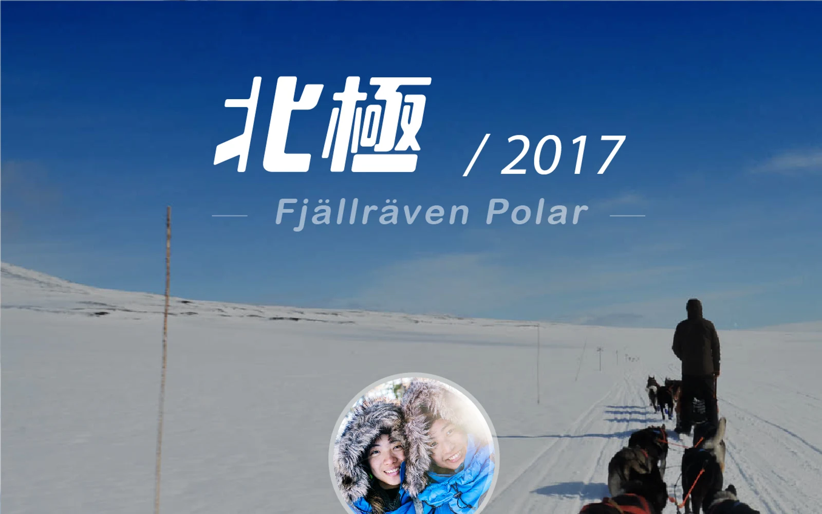 北極 2017 Fjällräven Polar — 原站封面